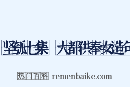 坚瓠七集·大都供奉女造句是什么意思的图片